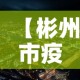 【彬州市疫情新增最新消息,彬州市疫情新增最新消息公布】