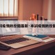 【丰润疫情防控图最新·丰润疫情防控图最新地图】