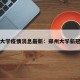 郑州大学疫情消息最新：郑州大学新冠肺炎