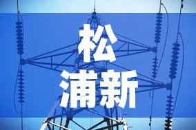 松浦新增疫情轨迹最新消息 → 松浦简介