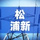 松浦新增疫情轨迹最新消息 → 松浦简介