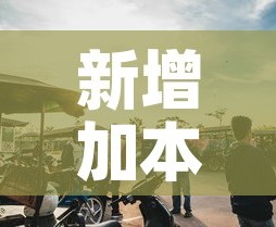 新增加本土疫情：疫情新增本土病例
