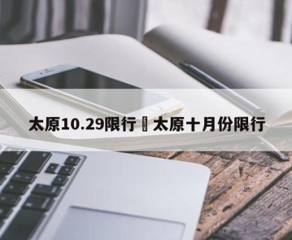 太原10.29限行›太原十月份限行