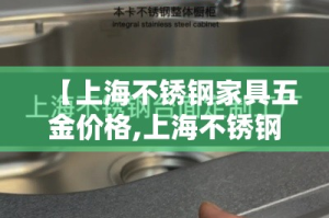 【上海不锈钢家具五金价格,上海不锈钢配件批发市场】