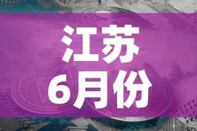 江苏6月份有新增疫情吗 → 6月5日江苏疫情通报