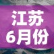 江苏6月份有新增疫情吗 → 6月5日江苏疫情通报