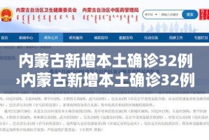 内蒙古新增本土确诊32例›内蒙古新增本土确诊32例