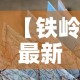 【铁岭最新疫情行程轨迹图·铁岭最新疫情报告】