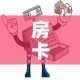 房卡全攻略“微信买房卡牛牛游戏”详细房卡怎么购买教程