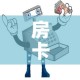 房卡必备教程“微信金花在哪买房间卡”详细房卡使用教程