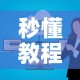 秒懂教程“微信炸 金花房卡找谁买”房卡获取方式