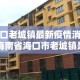 海口老城镇最新疫情消息：海南省海口市老城镇是什么区