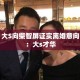 宿迁新增疫情发布：宿迁新增疫情发布会直播