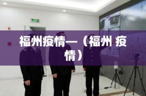 福州疫情—（福州 疫情）