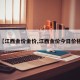 【江西金价金价,江西金价今日价格】