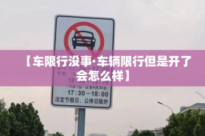 【车限行没事·车辆限行但是开了会怎么样】