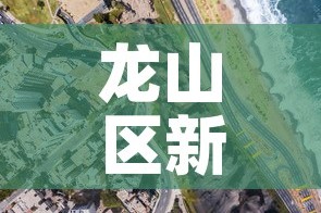 龙山区新增疫情轨迹图查询›龙山最新疫情