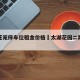 太湖花苑停车位租金价格›太湖花园二期停车场
