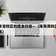 珠海市宝税区的租金价格—（珠海保税区房子不能租）