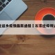 石家庄返乡疫情最新通报›石家庄疫情返乡政策