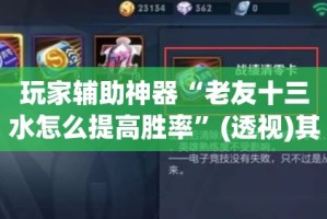玩家辅助神器“老友十三水怎么提高胜率”(透视)其实确实有挂