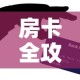 房卡全攻略“微信炸 金花购买房卡”获取房卡教程-哔哩哔哩