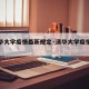 【清华大学疫情最新规定·清华大学疫情开学时间】