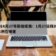 四川4月27号新增疫情：1月27日四川新增1例在哪里
