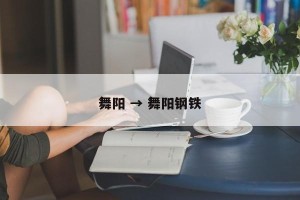 舞阳 → 舞阳钢铁