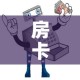 房卡必备教程“微信链接金花房间卡哪里买”房卡链接获取