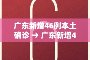 广东新增46例本土确诊 → 广东新增46例本土确诊病例