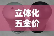 立体化五金价格实惠—（立式塑胶五金制品厂）
