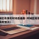 【阿城区疫情实时动态最新·阿城区疫情实时动态最新情况】