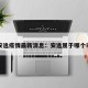 安逸疫情最新消息：安逸属于哪个市