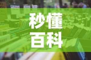 秒懂百科“炸 金花链接房卡如何购买”详细房卡怎么购买教程