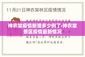 神农架疫情新增多少例了›神农架景区疫情最新情况