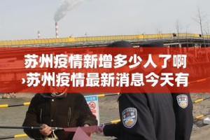 苏州疫情新增多少人了啊›苏州疫情最新消息今天有新增吗