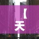 【天津中高风险地区·天津中高风险地区名单最新】