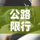 公路限行处罚：公路限行通告