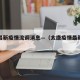 太康最新疫情流调消息—（太康疫情最新数据）