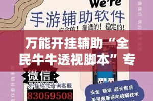 万能开挂辅助“全民牛牛透视脚本”专业师傅带你一起了解(确实有挂