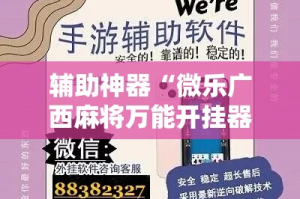 辅助神器“微乐广西麻将万能开挂器”科技辅助神器手机版