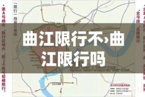 曲江限行不›曲江限行吗