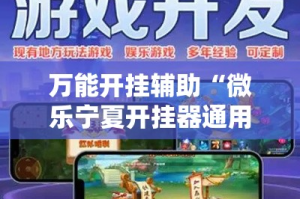 万能开挂辅助“微乐宁夏开挂器通用版”科技辅助神器手机版
