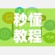 秒懂教程“手机炸 金花房卡哪里买”链接房卡在哪里获取