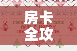 房卡全攻略“微信炸 金花正版房卡”房卡详细充值