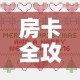 房卡全攻略“微信炸 金花正版房卡”房卡详细充值