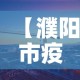 【濮阳市疫情几天无新增了,濮阳市疫情几天无新增了呢】