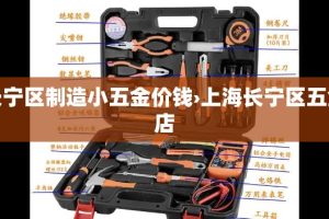 长宁区制造小五金价钱›上海长宁区五金店