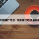 【河南限行地区·河南限行地区最新规定】